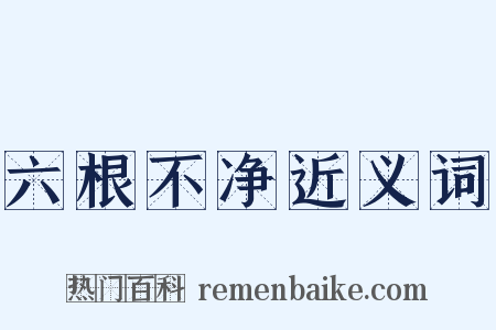 六根不净近义词是什么意思的图片